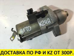 Стартер. Honda: Elysion, Accord, CR-V, Odyssey, Accord Tourer, Stepwgn Двигатели: K24A, K20A, K20A6, K20A7, K20A8, K20Z2, K24A3, K24A4, K24A8, K24Z3...