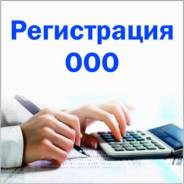 Регистрация ООО, ИП