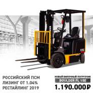 Boulder FL15E. Вилочный погрузчик /Российская разработка/, 1 500 кг., Электрический