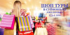 Суйфэньхэ. Шоппинг. Акция! Суйфэньхэ от 4 600 руб., рейсовый автобус