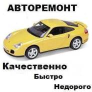 Авторемонт Ходовая часть, ДВС, АКПП. Недорого! Качественно!