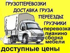Грузовое такси: Доставка, сборщики, упаковка. Грузчики, разнорабочие.24. ч