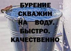 Бурение скважин на воду