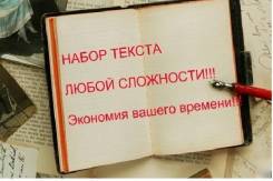 Наборщик текстов. Высшее образование, опыт работы 18 лет