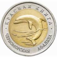 50 рублей 1993 года (UNC) Черноморская афалина