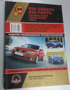 Автолитература Cerato 10-, Forte 10-