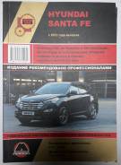 Автолитература Santa Fe 12-