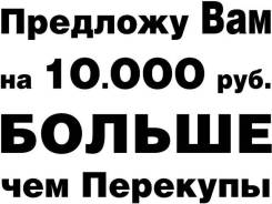 Предложу Вам на 1ОООО руб. Больше чем Перекупы