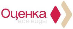 Оценка квартиры, дачи, земли, офиса, бизнеса, транспорта