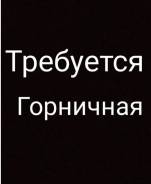 Горничная, камердинер. ООО "Вираж ". Улица Стрелочная 17а стр. 1