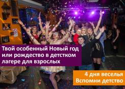 Новый год по взрослому! 4 дня в детском лагере для взрослых.