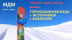 Яньцзи. Горнолыжный тур. Только один заезд! "МДМ 3 в 1" АВТО + АВИА