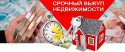 Куплю земельный участок! Срочный выкуп недвижимости!