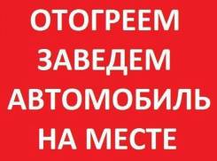 Отогрев АВТО