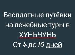 Хуньчунь. Лечебно-Оздоровительный тур. Туры на 4,5,7 и 10дней. 1000рублей.
