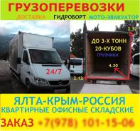 Грузоперевозки-Грузчики до 2.5 тонн 20-куб г Ялта и всей России 24-7
