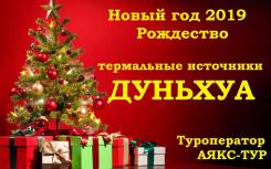 Дуньхуа. Экскурсионный тур. Новый год и Рождество 2019!