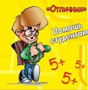Помощь в учебе, студентам всех специальностей, подготовке к сессии