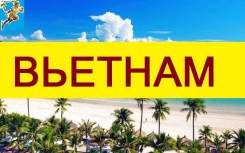 Вьетнам. Нячанг. Пляжный отдых. Нячанг. Вьетнам! Прямой рейс!