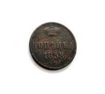 Копейка Александр II 1858 г. ЕМ