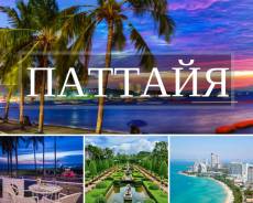Таиланд. Паттайя. Пляжный отдых. Гарантия лучшей цены! Отели 5* по цене 3* ! Без выходных!