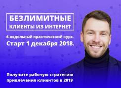 6-недельный курс "Безлимитные клиенты из Интернет". Старт 1 декабря.