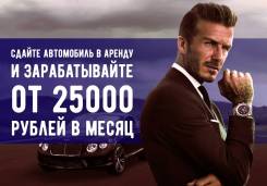 Возьмём Ваш автомобиль в аренду! На очень выгодных условиях! Уссурийск