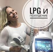 Массаж LPG