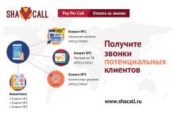Новое рекламное решение. Получи качественные звонки клиентов.