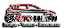 Купим ВАШ Авто за 15 Минут!