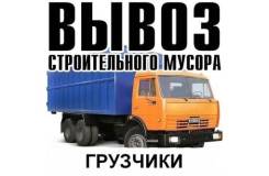 Вывоз строительного мусора! Грузовики до 25т! Грузчики!