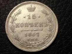 15 копеек 1867 год Александр II