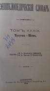 Энциклопедический словарь. Оригинал