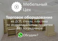 Торговое оборудование на заказ по индивидуальному проекту изготовим