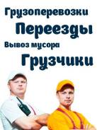 Грузчики. Грузовой транспорт. Переезды. Вывоз мусора под ключ