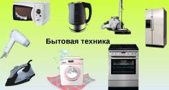 Бесплатно вывезем Холодильник, Стирал машину, Печь и Мебель.