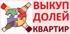 Срочный выкуп долей, комнат!. От агентства недвижимости (посредник)