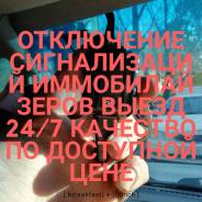 Помощь на дороге отключение сигнализации.24/7