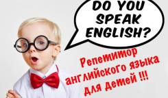Репетитор английского языка. Высшее образование