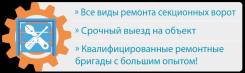 Ремонт ворот(Секционных, откатных, распашных) рольставней, шлагбаумов