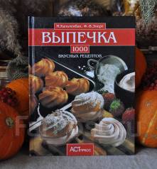 М кальтенбах ф элерт выпечка 1000 вкусных рецептов