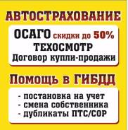 Автострахование Помощь в Гибдд(Постановка а/м на учёт, Смена собственн)