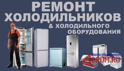 Ремонт холодильников, холодильного оборудования