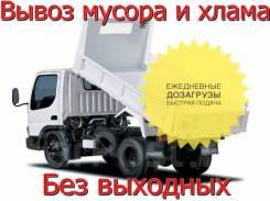Вывоз строительного мусора, демонтажные работы . Недорого во Владивостоке Вывоз строительного мусора, демонтажные работы . Недорого