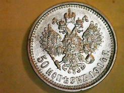 50 копеек 1914 год