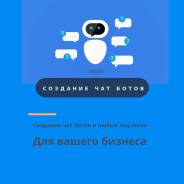 Создание чат ботов для любых соц сетей