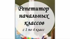 Репетитор начальных классов