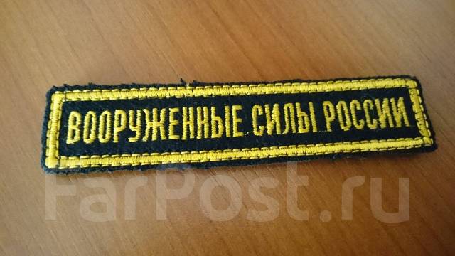 Шеврон Вооружённые Силы России (ВМФ), новый, в наличии. Цена: 70₽ во ...