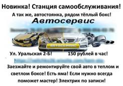 Станция технического обслуживания авто, а так же самообслуживания