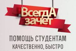 Репетиторство по ВСЕМ предметам, помощь в обучении (все ВУЗЫ)